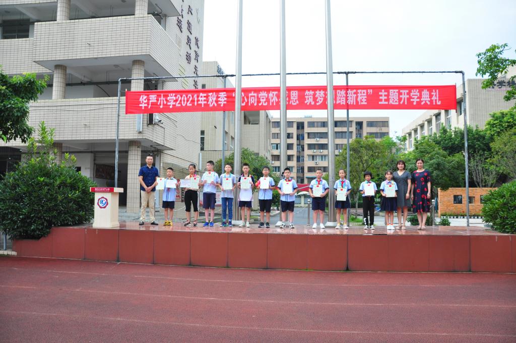 华严小学开展心向党怀感恩筑梦想踏新程主题开学典礼